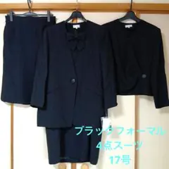 ブラックフォーマル ワンピーススーツ 4点スーツ 17号 オールシーズン 礼服