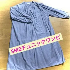 640【美品】サマンサモスモスSM2チュニックワンピ