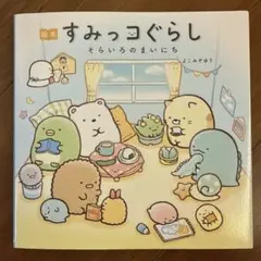 すみっコぐらし そらいろのまいにち