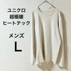 ユニクロ　超極暖ヒートテッククルーネックT メンズL オフホワイト　白　①