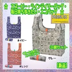 【新品】スヌーピー★ラインデイリーバッグ★エコバッグ★コンパクト収納★３個セット