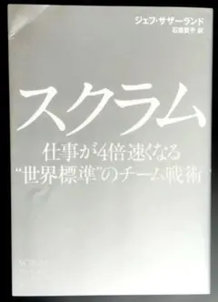 スクラム 仕事が4倍速くなる"世界標準"のチーム戦術