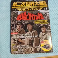 戦場にかける橋 DVD コレクション vol.3