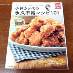 「400円 sale!」小林カツ代の永久不滅レシピ101