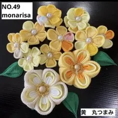 つまみ細工パーツ　NO.49 黄　丸つまみセット