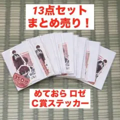ロゼ EXPO ステッカー STPR めておら セット 13点 くじ Ｃ賞