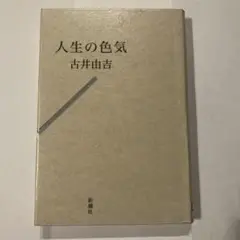 人生の色気