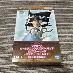 ワンピース　ワールドコレクタブルフィギュアログストーリーズ　モンキー・D・ルフィ
