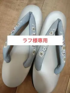 ラフ様専用となります