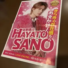 佐野優斗チラシ広告