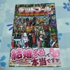 デッドプール Vol.5 ウェディング・オブ・デッドプール