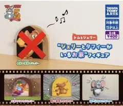 トムとジェリー ガチャ フィギュア ジェリーとタフィーがいるお家 カプセルトイ
