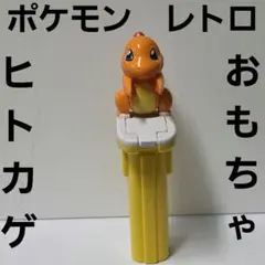 ヒトカゲ ポケモン フィギュア モンコレ 初期 TOMY レトロ レア グッズ