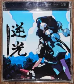 逆光 / Sound CYCLONE / 東方Project / 同人CD