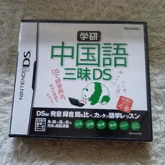 学研 中国語三昧DS