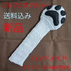 肉球ぷっくりニットゴルフクラブカバー 犬猫の足跡デザイン 新品 送料込み
