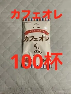 インスタントカフェオレ（100杯）のサムネイル