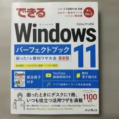 できるWindows11 パーフェクトブック　困った！＆便利ワザ大全