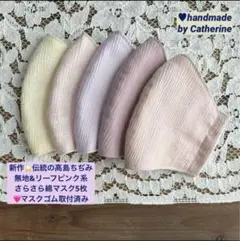 新作♥️伝統の高島ちぢみ無地とリーフさらさらマスク5枚⭐️マスクゴム取付済み
