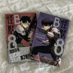 怪獣8号　sideB 全17巻初版帯付きブックカバー付きジャンパラ付き 怪獣8号 全17巻セット（1〜15巻+sideB全2巻）新品未開封) - メルカリ