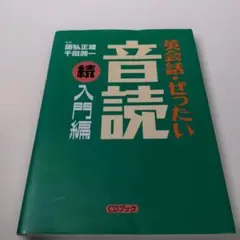 英会話・ぜったい・音読 続入門編