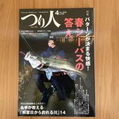 つり人　2023年4月号