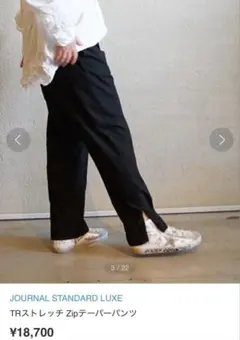 【journal standard luxe】　ZIPテーパードパンツ