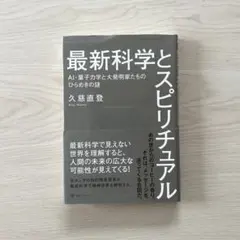 最新科学とスピリチュアル　AI・量子力学と大発明家たちのひらめきの謎