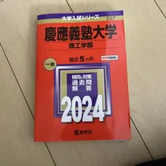 慶應義塾大学 理工学部 一般 2024