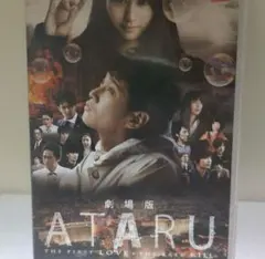 劇場版ATARU THE FIRST LOVE&THE LAST KILL
