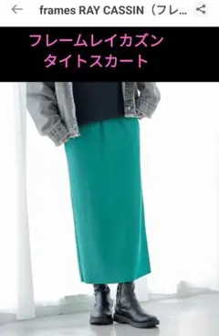 frames RAY CASSIN リブタイトロングスカート グリーン サイズFのサムネイル