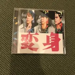 変身 通常盤
