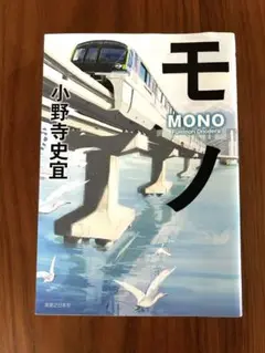 モノ　小野寺史宜