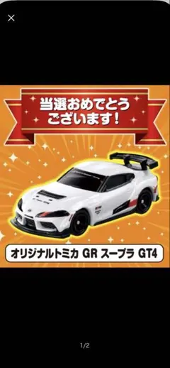 新品未開封品 トミカ キャンペーン応募 当選品 2026 GR スープラ GT4