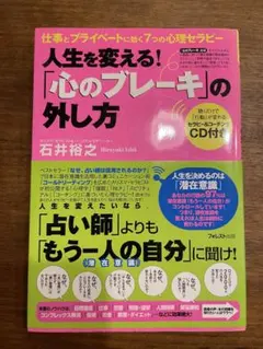 人生を変える！「心のブレーキ」の外し方