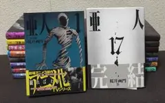亜人 1~17巻 全巻セット