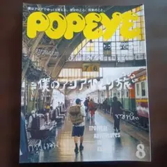 POPEYE 2025年8月　issue940