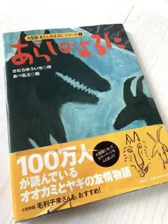 大型版 あらしのよるにシリーズ(1) あらしのよるに