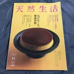 【雑誌】天然生活 2023年11月号 9月20日発行 vol.221