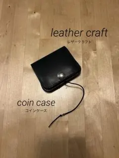 レザークラフト　コインケース