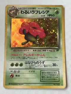 旧裏 わるいラフレシア ★ 第4弾拡張パック ロケット団 ポケモンカード