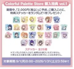 プロセカ　カラパレ　ステッカー　特典　コンプ