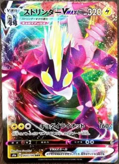 【287】ストリンダー VMAX s4a 060/190 RRR ポケモンカード