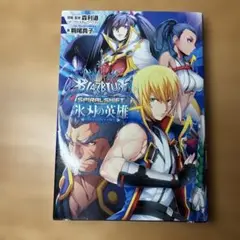 BLAZBLUE(ブレイブルー)スパイラルシフト 氷刃の英雄　小説版