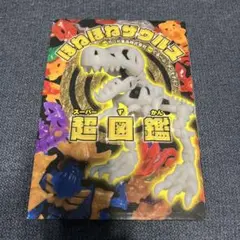 ほねほねザウルス　超図鑑