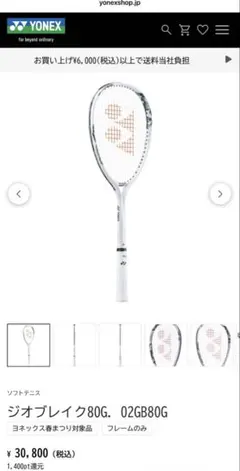 YONEX ジオブレイク80G ソフトテニスラケット ケース付き　ほぼ新品