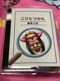 こびとづかんミニブックキーホルダー　観察日記