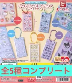 サンリオ ボンボンドロップ ミニチュアチャーム ガチャ 全5種
