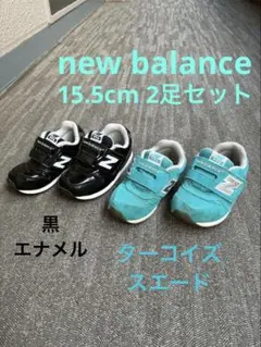 New Balance ターコイズ 黒 スニーカー 2足セット 15.5cm