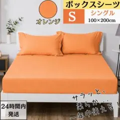 シングル ボックスシーツ マットレスカバー ベッドシーツ オレンジのサムネイル